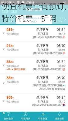 便宜机票查询预订,特价机票一折网-第3张图片-奥莱旅游网