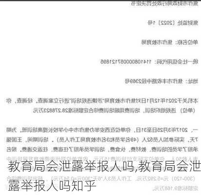 教育局会泄露举报人吗,教育局会泄露举报人吗知乎-第3张图片-奥莱旅游网