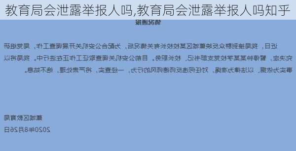 教育局会泄露举报人吗,教育局会泄露举报人吗知乎-第1张图片-奥莱旅游网