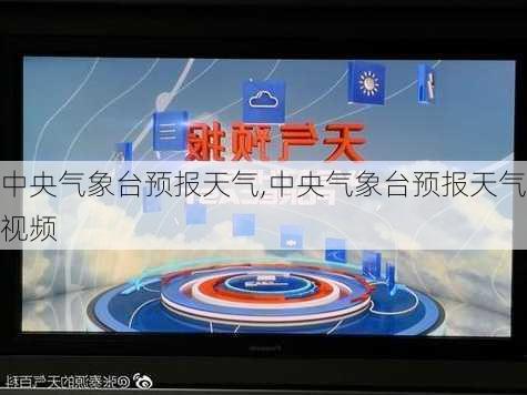 中央气象台预报天气,中央气象台预报天气视频-第2张图片-奥莱旅游网