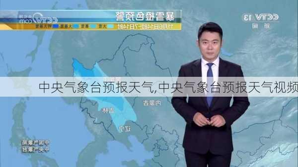 中央气象台预报天气,中央气象台预报天气视频-第1张图片-奥莱旅游网