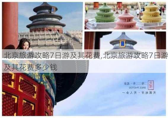 北京旅游攻略7日游及其花费,北京旅游攻略7日游及其花费多少钱-第1张图片-奥莱旅游网