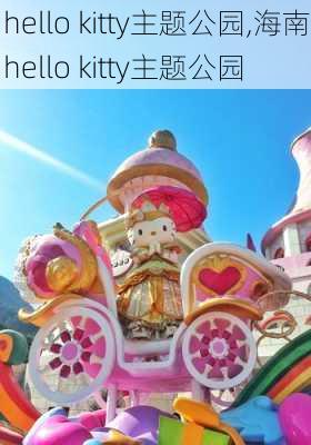 hello kitty主题公园,海南hello kitty主题公园-第2张图片-奥莱旅游网