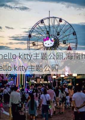 hello kitty主题公园,海南hello kitty主题公园