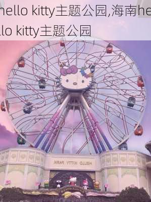 hello kitty主题公园,海南hello kitty主题公园-第3张图片-奥莱旅游网