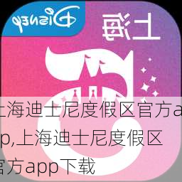 上海迪士尼度假区官方app,上海迪士尼度假区官方app下载-第1张图片-奥莱旅游网