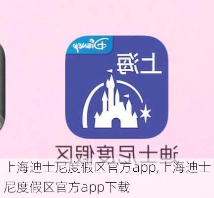 上海迪士尼度假区官方app,上海迪士尼度假区官方app下载-第2张图片-奥莱旅游网