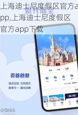 上海迪士尼度假区官方app,上海迪士尼度假区官方app下载-第3张图片-奥莱旅游网