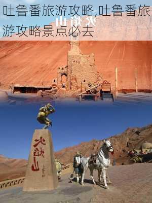 吐鲁番旅游攻略,吐鲁番旅游攻略景点必去-第2张图片-奥莱旅游网