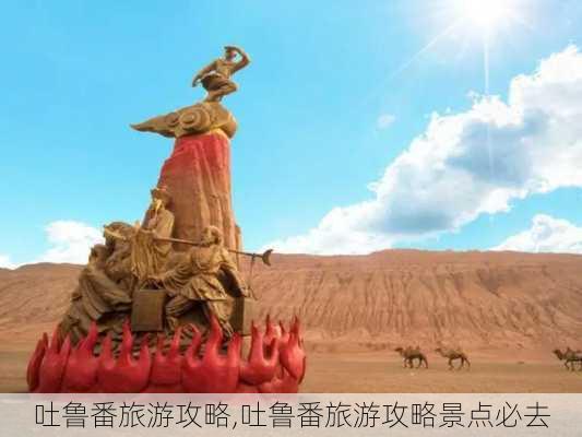 吐鲁番旅游攻略,吐鲁番旅游攻略景点必去-第1张图片-奥莱旅游网