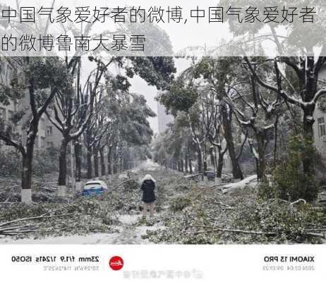 中国气象爱好者的微博,中国气象爱好者的微博鲁南大暴雪-第1张图片-奥莱旅游网