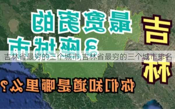 吉林省最穷的三个城市,吉林省最穷的三个城市排名-第2张图片-奥莱旅游网