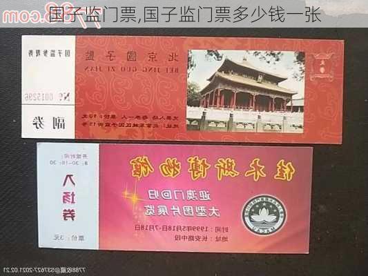 国子监门票,国子监门票多少钱一张-第3张图片-奥莱旅游网