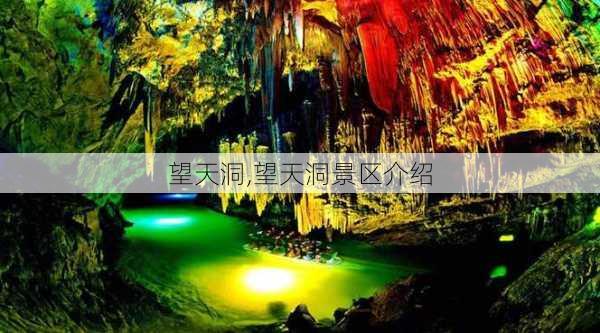 望天洞,望天洞景区介绍-第3张图片-奥莱旅游网