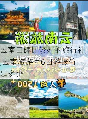 云南口碑比较好的旅行社,云南旅游团6日游报价是多少-第3张图片-奥莱旅游网