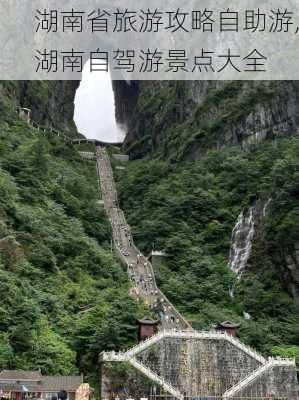 湖南省旅游攻略自助游,湖南自驾游景点大全-第2张图片-奥莱旅游网