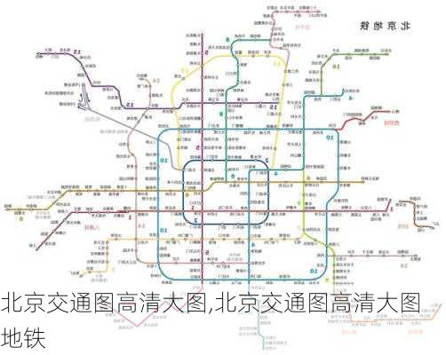 北京交通图高清大图,北京交通图高清大图 地铁-第2张图片-奥莱旅游网