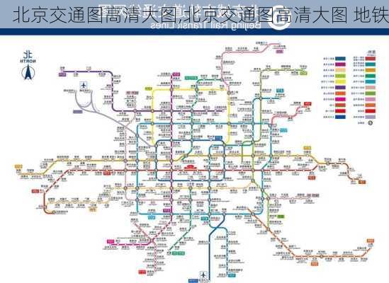 北京交通图高清大图,北京交通图高清大图 地铁-第1张图片-奥莱旅游网