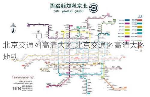 北京交通图高清大图,北京交通图高清大图 地铁-第3张图片-奥莱旅游网