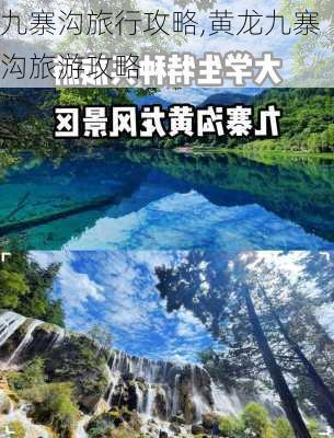 九寨沟旅行攻略,黄龙九寨沟旅游攻略-第1张图片-奥莱旅游网