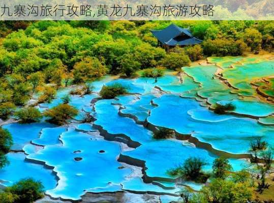 九寨沟旅行攻略,黄龙九寨沟旅游攻略-第2张图片-奥莱旅游网