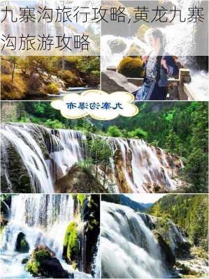 九寨沟旅行攻略,黄龙九寨沟旅游攻略-第3张图片-奥莱旅游网