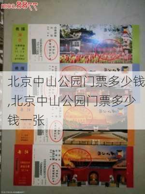 北京中山公园门票多少钱,北京中山公园门票多少钱一张-第1张图片-奥莱旅游网