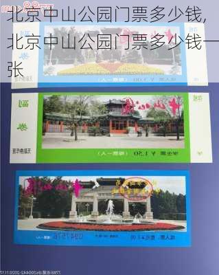 北京中山公园门票多少钱,北京中山公园门票多少钱一张-第3张图片-奥莱旅游网