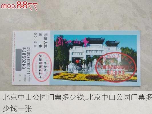 北京中山公园门票多少钱,北京中山公园门票多少钱一张-第2张图片-奥莱旅游网