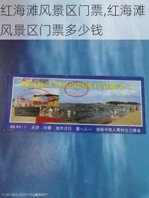 红海滩风景区门票,红海滩风景区门票多少钱-第1张图片-奥莱旅游网