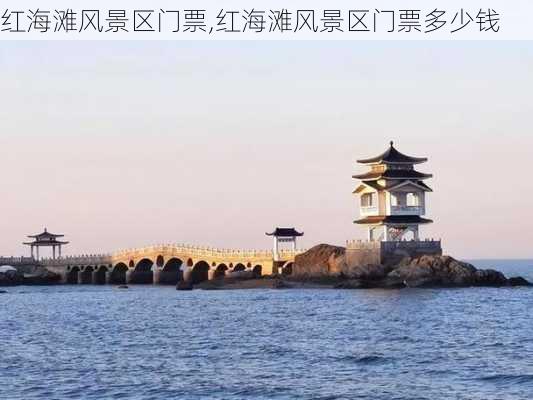 红海滩风景区门票,红海滩风景区门票多少钱-第2张图片-奥莱旅游网