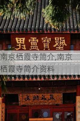 南京栖霞寺简介,南京栖霞寺简介资料-第2张图片-奥莱旅游网