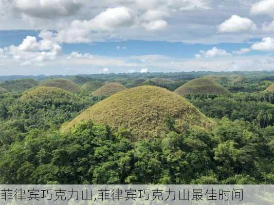 菲律宾巧克力山,菲律宾巧克力山最佳时间-第1张图片-奥莱旅游网