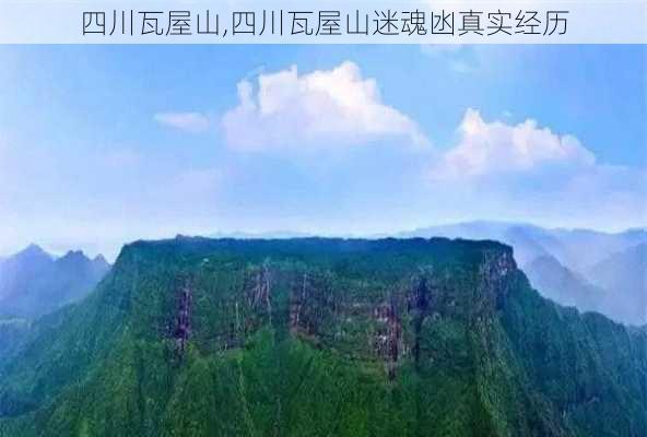 四川瓦屋山,四川瓦屋山迷魂凼真实经历-第3张图片-奥莱旅游网