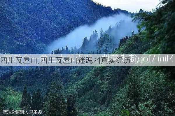 四川瓦屋山,四川瓦屋山迷魂凼真实经历-第2张图片-奥莱旅游网