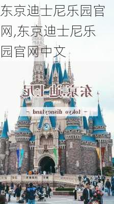 东京迪士尼乐园官网,东京迪士尼乐园官网中文-第1张图片-奥莱旅游网