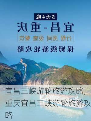 宜昌三峡游轮旅游攻略,重庆宜昌三峡游轮旅游攻略-第2张图片-奥莱旅游网