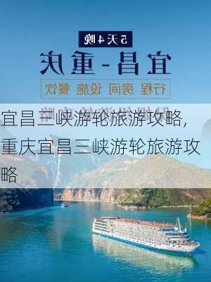 宜昌三峡游轮旅游攻略,重庆宜昌三峡游轮旅游攻略-第3张图片-奥莱旅游网