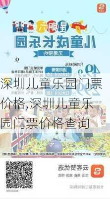 深圳儿童乐园门票价格,深圳儿童乐园门票价格查询-第2张图片-奥莱旅游网