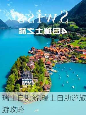 瑞士自助游,瑞士自助游旅游攻略-第1张图片-奥莱旅游网