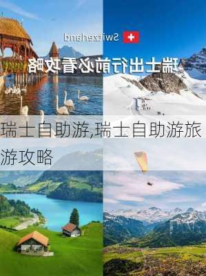 瑞士自助游,瑞士自助游旅游攻略-第2张图片-奥莱旅游网