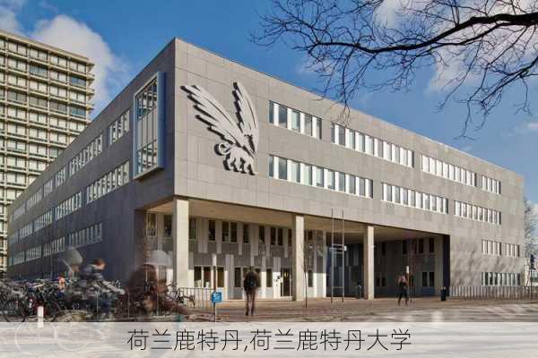 荷兰鹿特丹,荷兰鹿特丹大学-第1张图片-奥莱旅游网