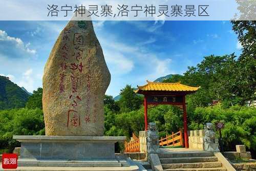 洛宁神灵寨,洛宁神灵寨景区-第1张图片-奥莱旅游网