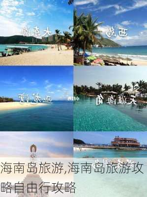 海南岛旅游,海南岛旅游攻略自由行攻略-第3张图片-奥莱旅游网