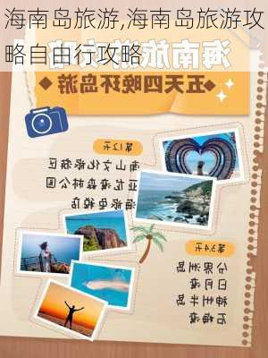 海南岛旅游,海南岛旅游攻略自由行攻略-第1张图片-奥莱旅游网