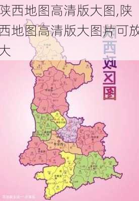 陕西地图高清版大图,陕西地图高清版大图片可放大-第3张图片-奥莱旅游网