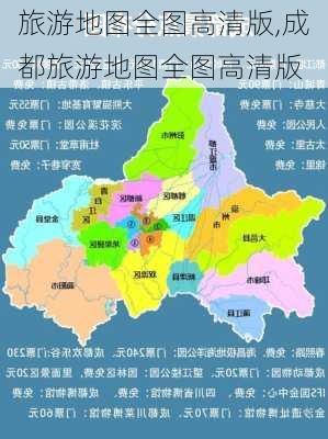 旅游地图全图高清版,成都旅游地图全图高清版-第1张图片-奥莱旅游网