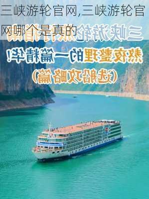 三峡游轮官网,三峡游轮官网哪个是真的-第1张图片-奥莱旅游网