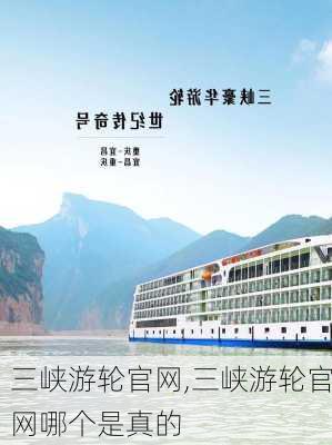 三峡游轮官网,三峡游轮官网哪个是真的-第3张图片-奥莱旅游网