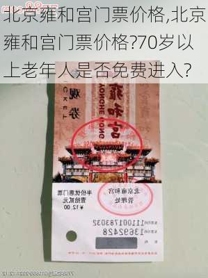 北京雍和宫门票价格,北京雍和宫门票价格?70岁以上老年人是否免费进入?-第2张图片-奥莱旅游网